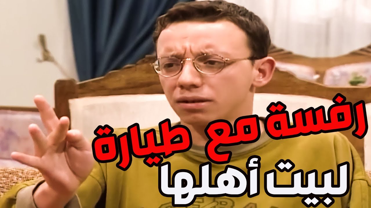 النصنصيص علاء النايحة كيف بدو يتعامل مع مرتو المستقبلية ؟صار للمنفاخ مرا وصار يحلف بالطلاق