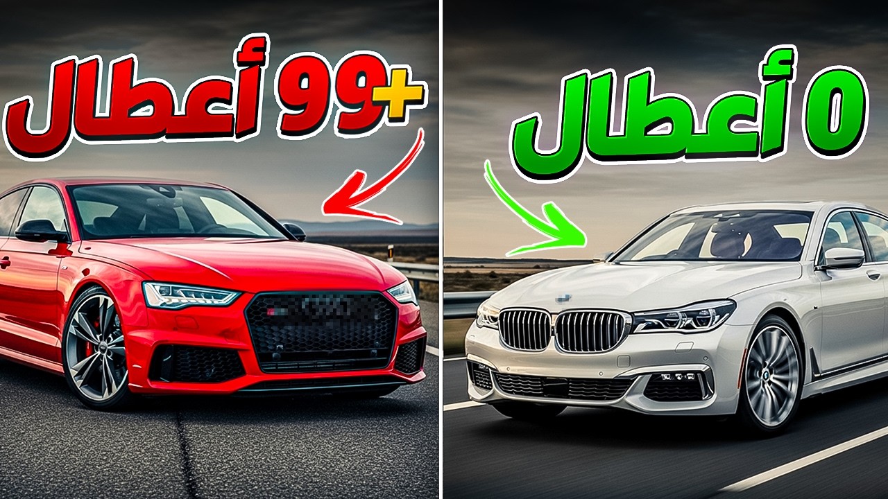 3 سيارات ألمانية فاشلة و4 أخرى إعتمادية لا تخذلك أبدًا .. مفاجأت لم تكن تتوقعها
