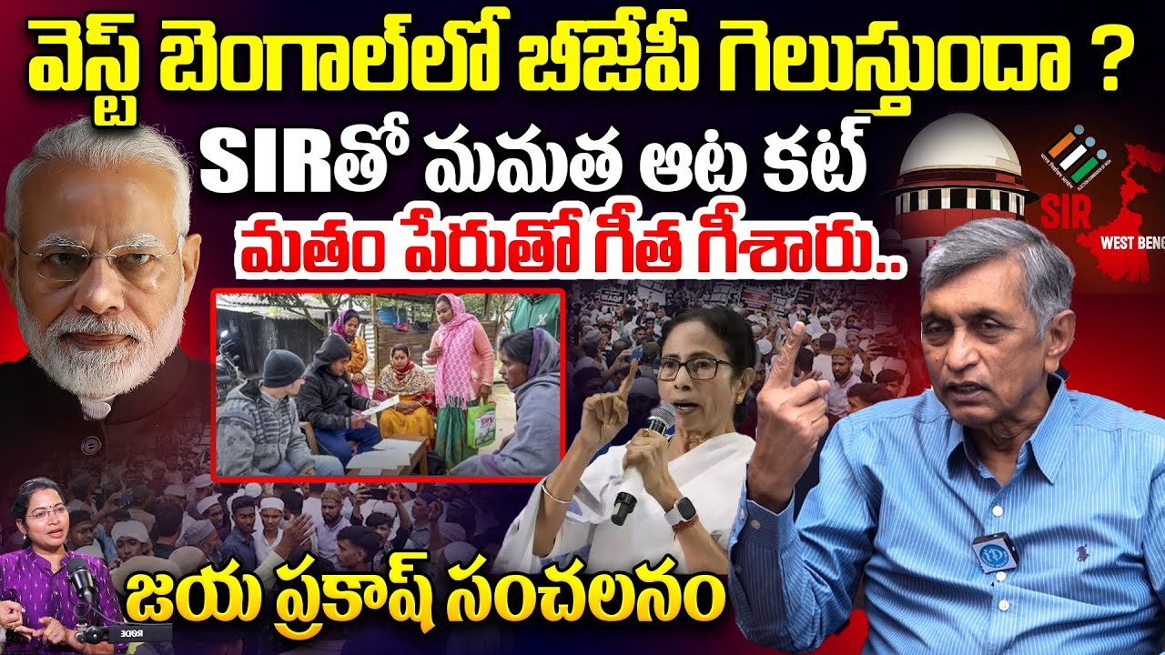 Jayaprakash Narayana About SIR in West Bengal Elections 2026 | PM Modi | Mamata Banerjee | BJP
