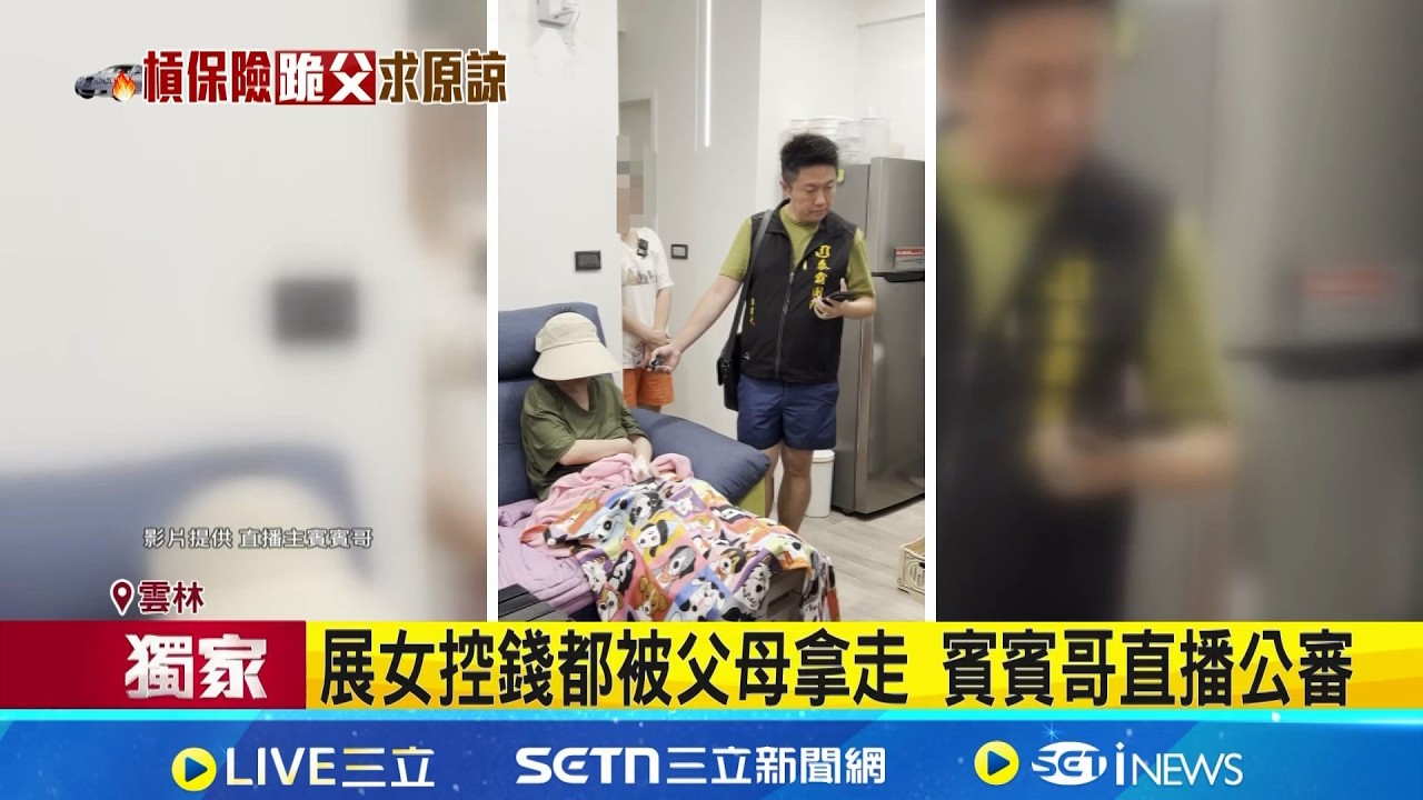 三立獨家│楊梅火燒車4死4重傷 展女為錢曾狀告父親 聲援展女遭提告 賓賓哥團隊截稿前未回應│記者 廖宜德 張裕坤 詹品宏│新聞一把抓20260320│三立新聞台
