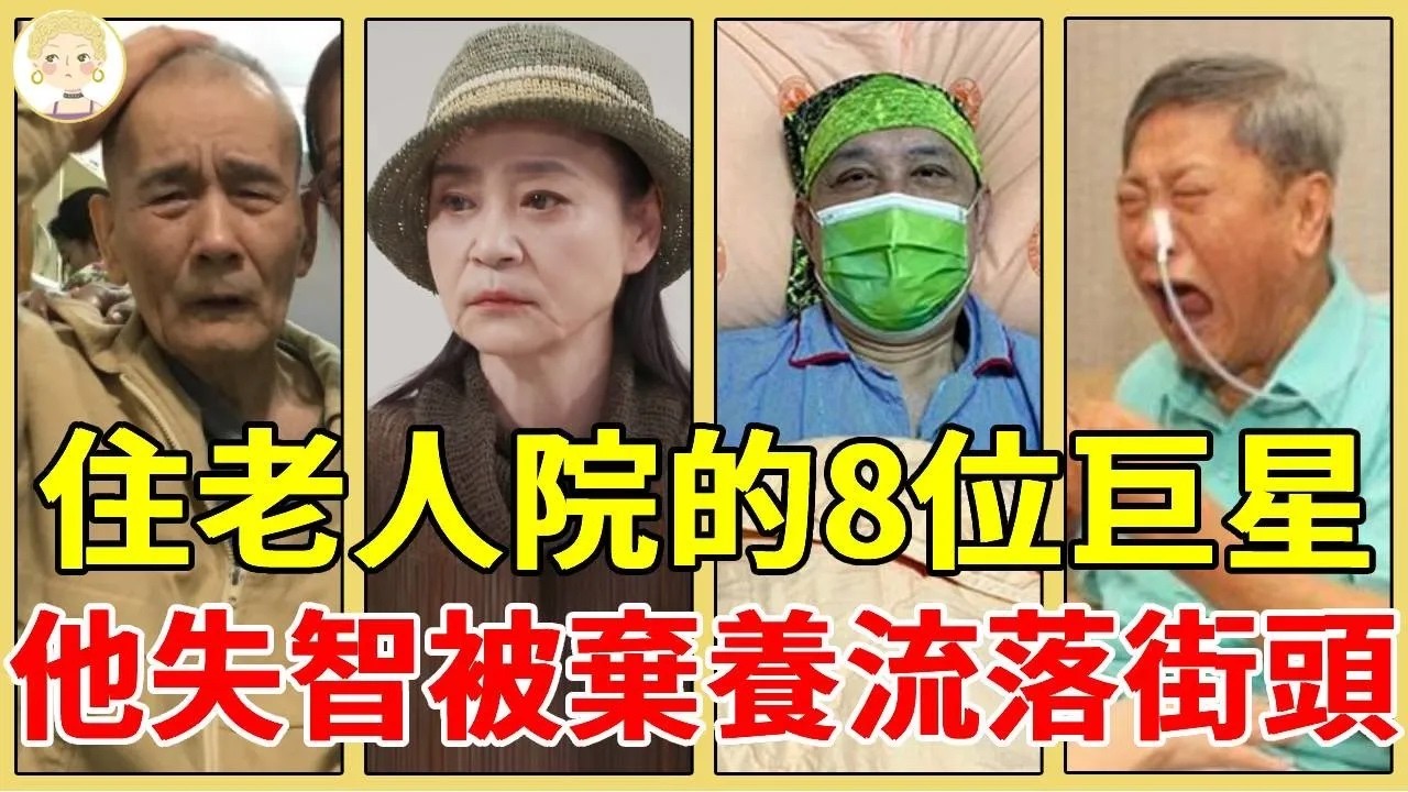 盤點8位晚年淒涼的巨星，流落街頭、妻離子散、染怪病無法自理，他被妻子扔在養老院20年無人顧！#侯傑#文夏#萬沙浪#余天#劉雪華#一隻細細粒