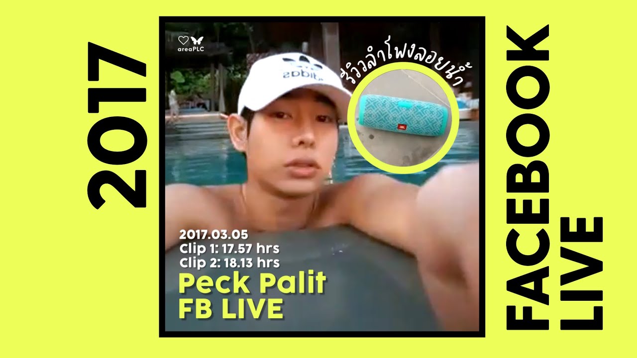 Peck Palit FB ไลฟ์เก่า 2017.03.05 (1) รีวิวลำโพงลอยน้ำ