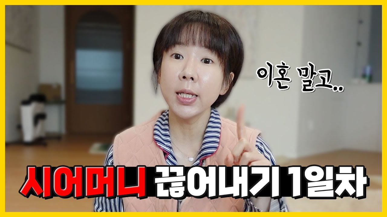 결혼 초심 잃지 말라는 시어머니에게 경고..