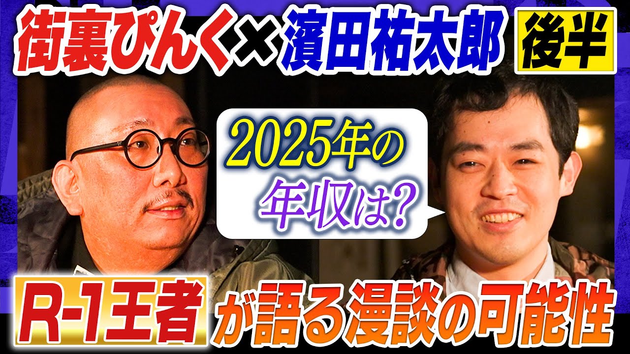 R-1は夢がある！王者のギャラ事情／濱田が車を運転！？新喜劇主演！？街裏ぴんくはピアノと漫談！？嘘漫談を始めたきっかけも…　#焚き火で語る
