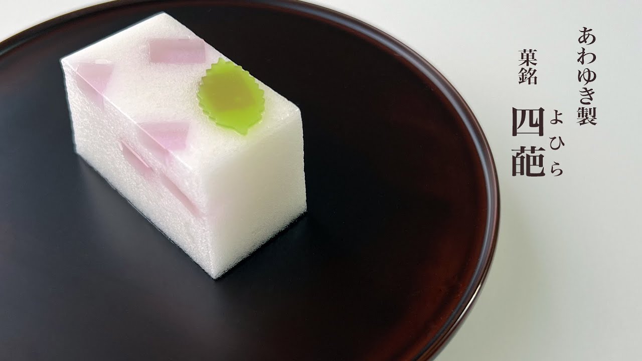 季節の和菓子　あわゆき「四葩」