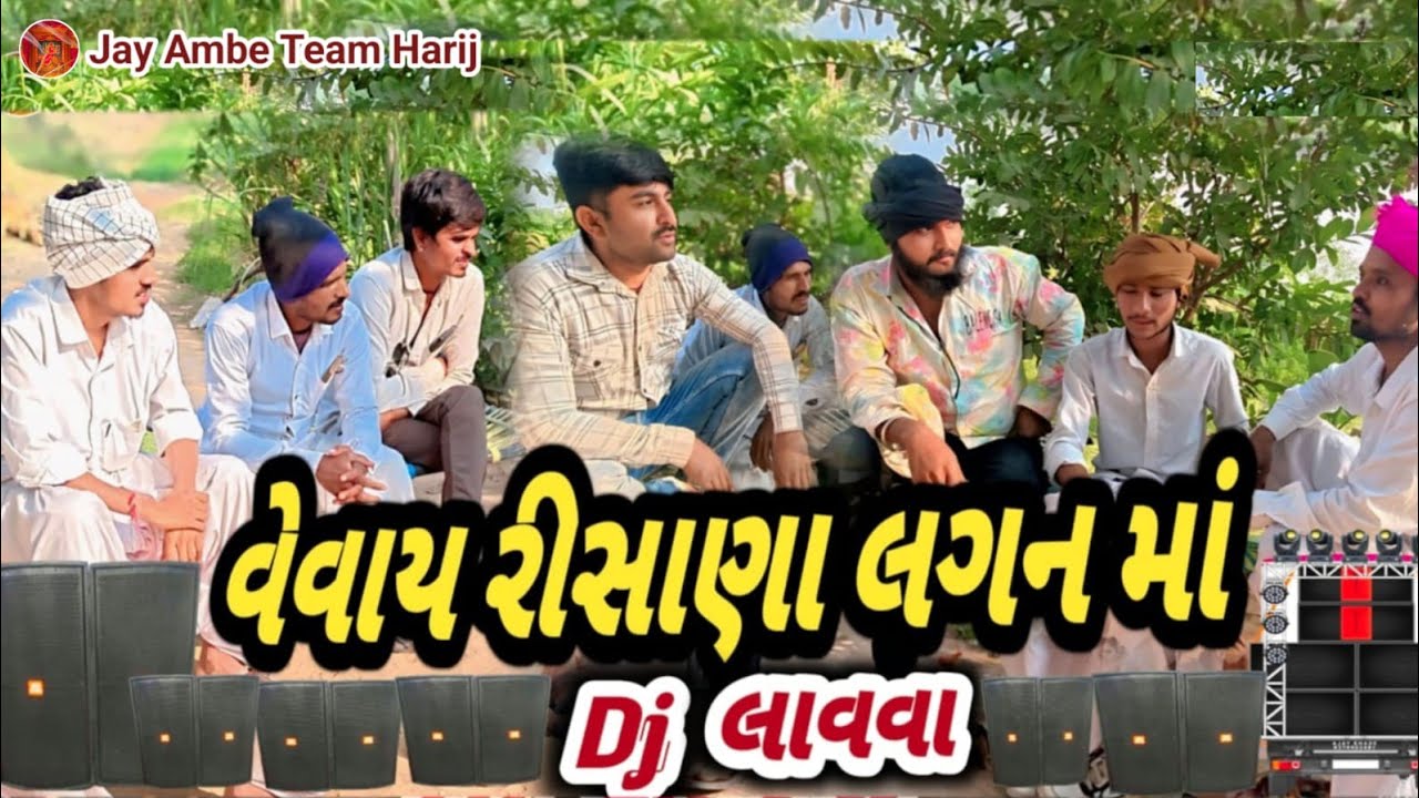 વેવાઈ રીસાણા લગન મા DJ લાવવા || બંધારણ વિડિયો || Gujarati New Comedy Video 