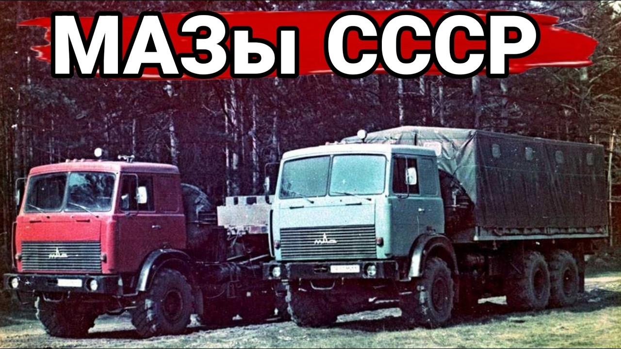 МАЗ 6317 последний тяжелый грузовик Советской армии