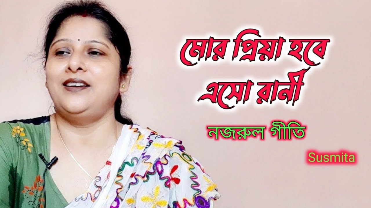 মোর প্রিয়া হবে এসো রানী | Mor Priya Hobe Eso Rani | নজরুল গীতি | Susmita Adhikary
