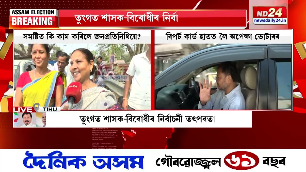 নিৰ্বাচনক লৈ কি আশা প্ৰত্যাশা টিহু বিধানসভা সমষ্টিৰ ৰাইজৰ ?