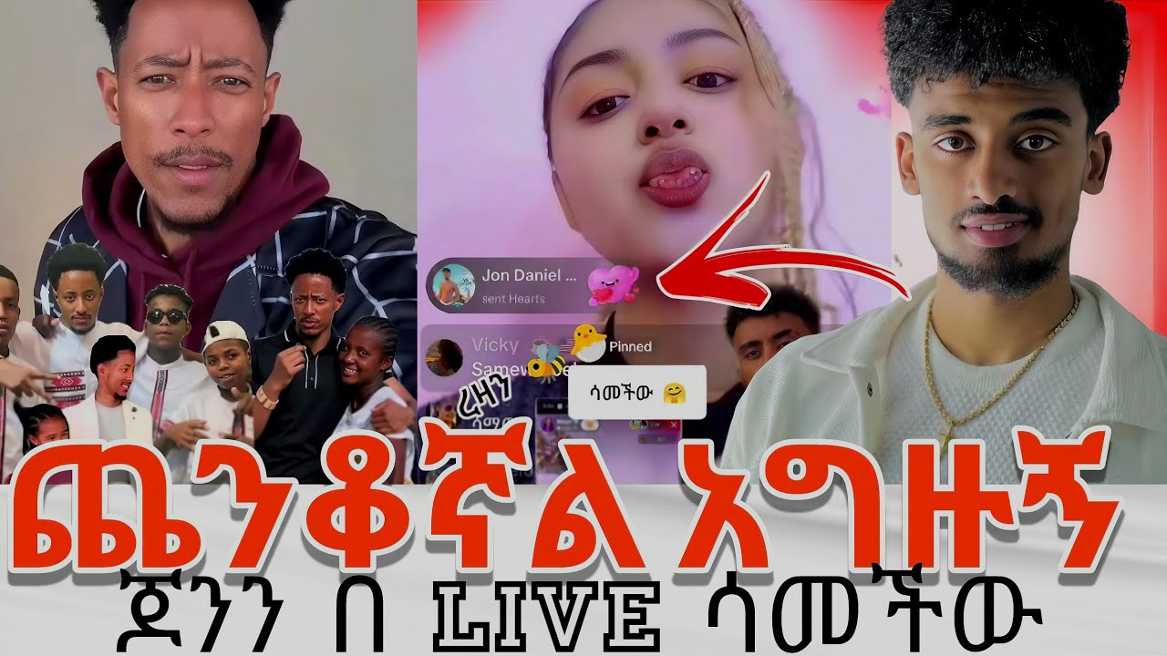 አዶናይ በመጨረሻም እጅ የሰጠ ይመስል/ጆን ዳንኤል ና ናዮ ፍቅር /takur በቀልድ አንፈራፈራቸው #adonay #jondaniel #ethiopia