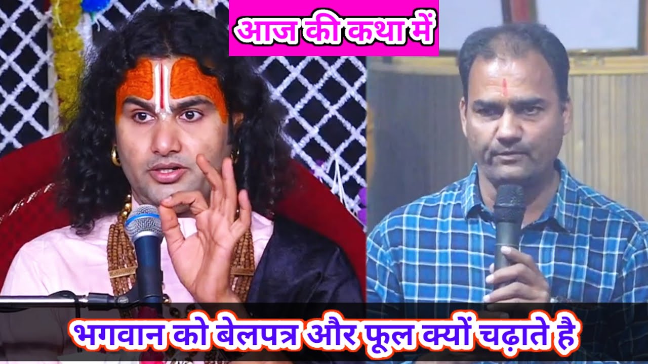 🔴--LIVE आज की  कथा 💥 । भगवान को बेलपत्र और फूल क्यों चढ़ाते है 💥 । श्री अनिरुद्धाचार्य जी महाराज ।💥