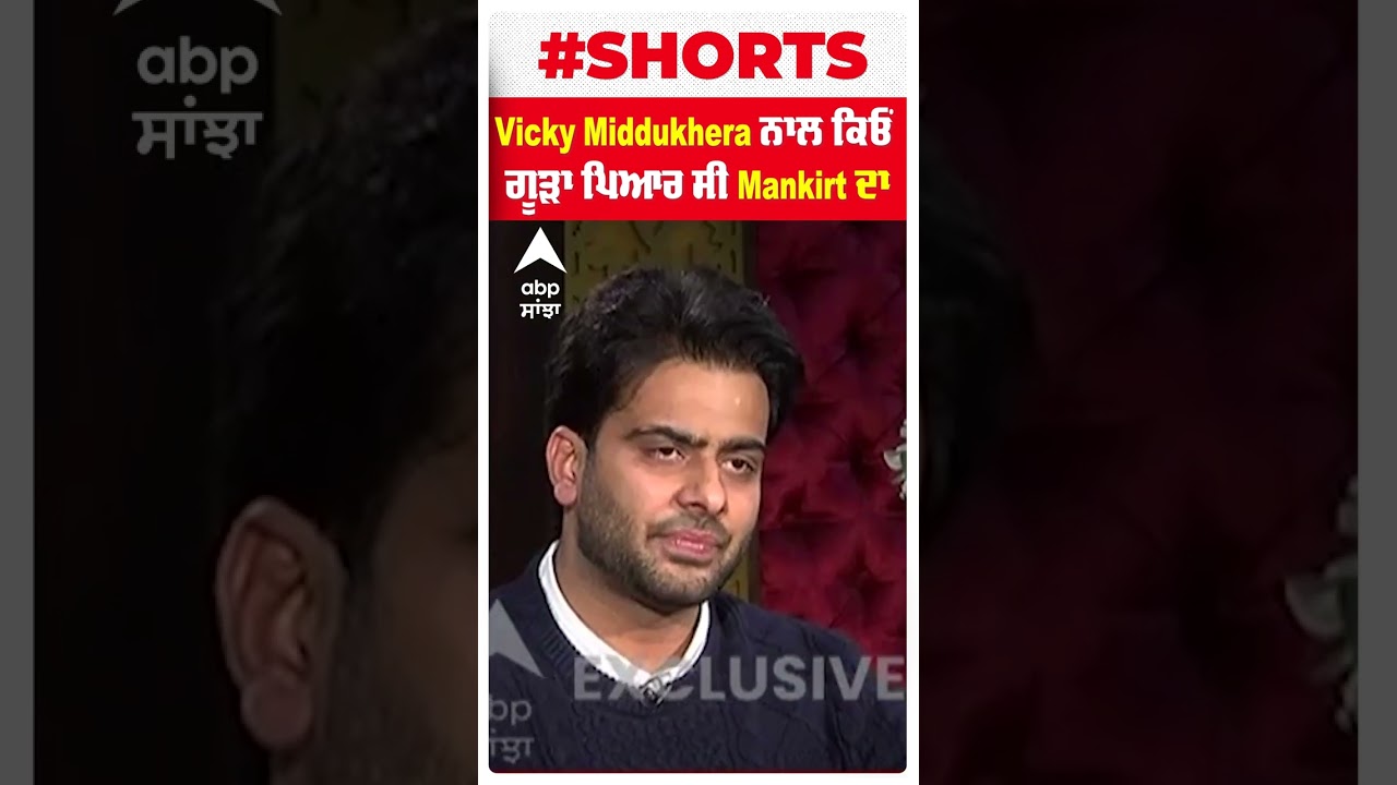 Vicky Middukhera ਨਾਲ ਕਿਓਂ ਗੂੜਾ ਪਿਆਰ ਸੀ Mankirt ਦਾ|  Mankirat Aulakh | Short |