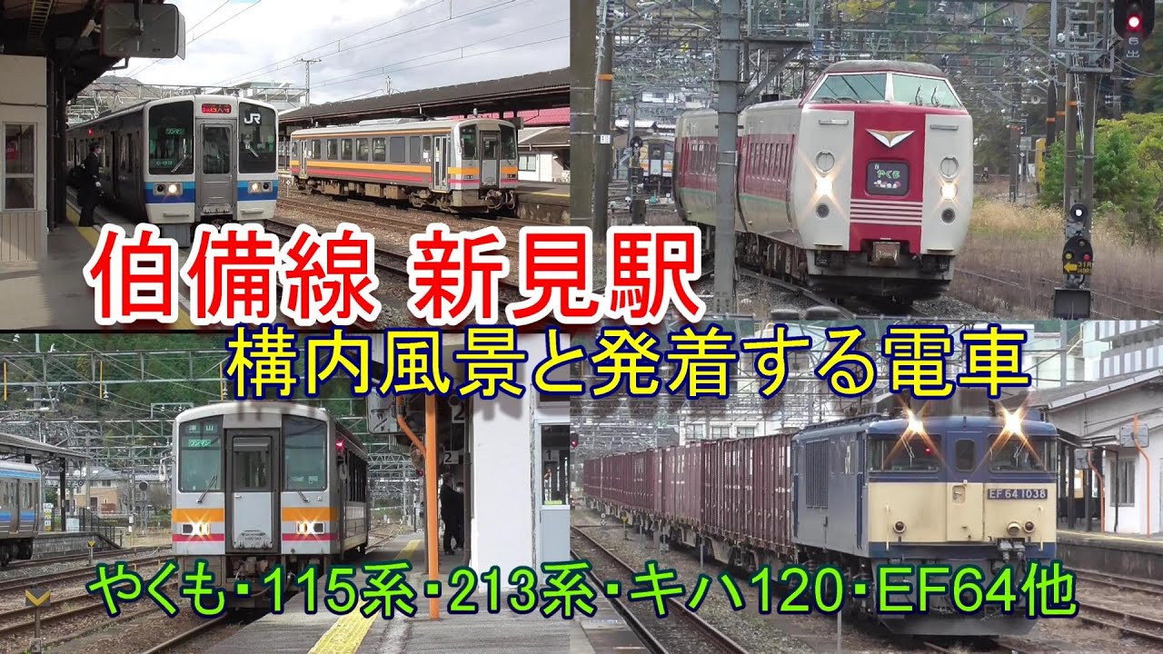 伯備線 新見駅の構内風景と発着する電車・気動車・貨物列車（2021.11.12他）
