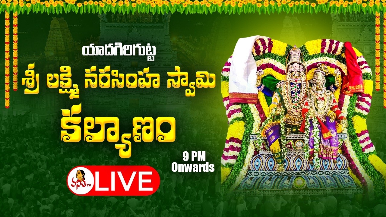 యాదగిరిగుట్ట శ్రీ లక్ష్మి నరసింహ స్వామి కల్యాణం | Yadagiri Sri Lakshmi Narasimha Swamy Kalyanam