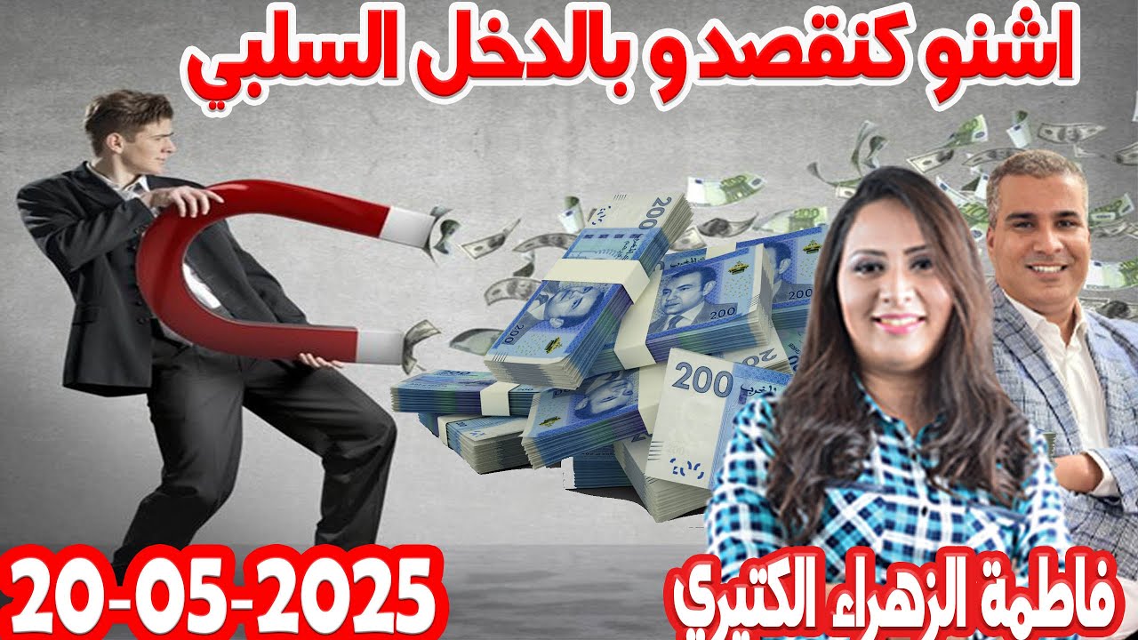 اشنو كنقصدو بالدخل السلبي كيداير مع المصروف💰ممكن تشيط فلوس كيفما كانت ظروف مع 💰 فاطمة  2025-05-20