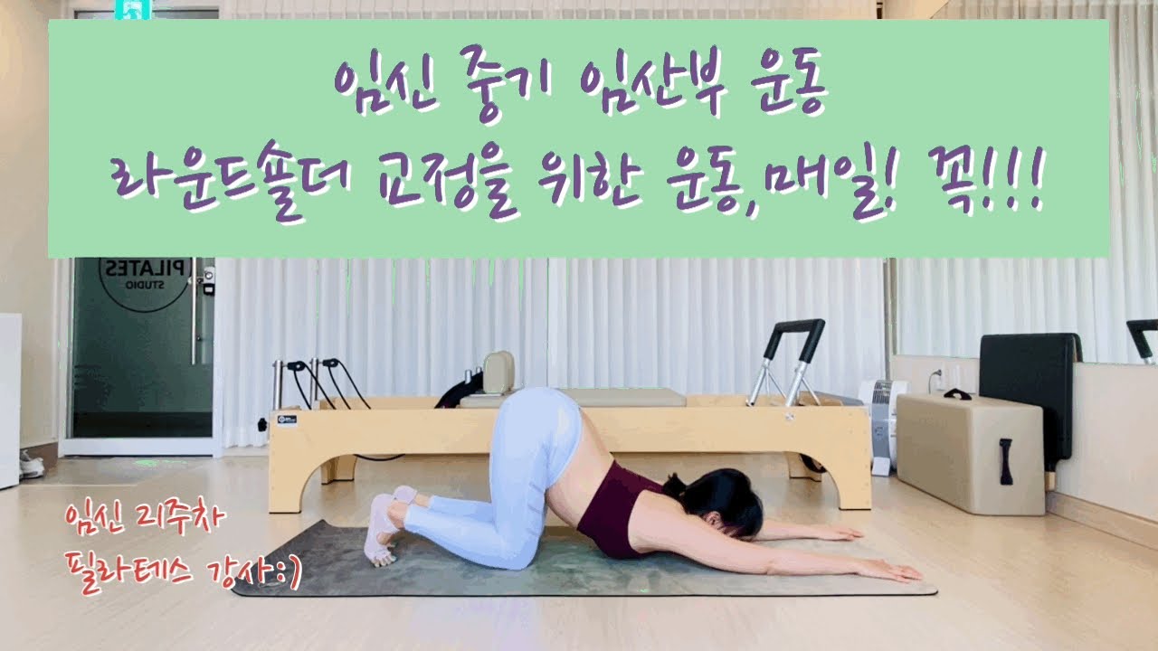 임신 중기 임산부 운동: 라운드숄더 교정, 매일 꼭 해주세요! 어깨 & 등 운동