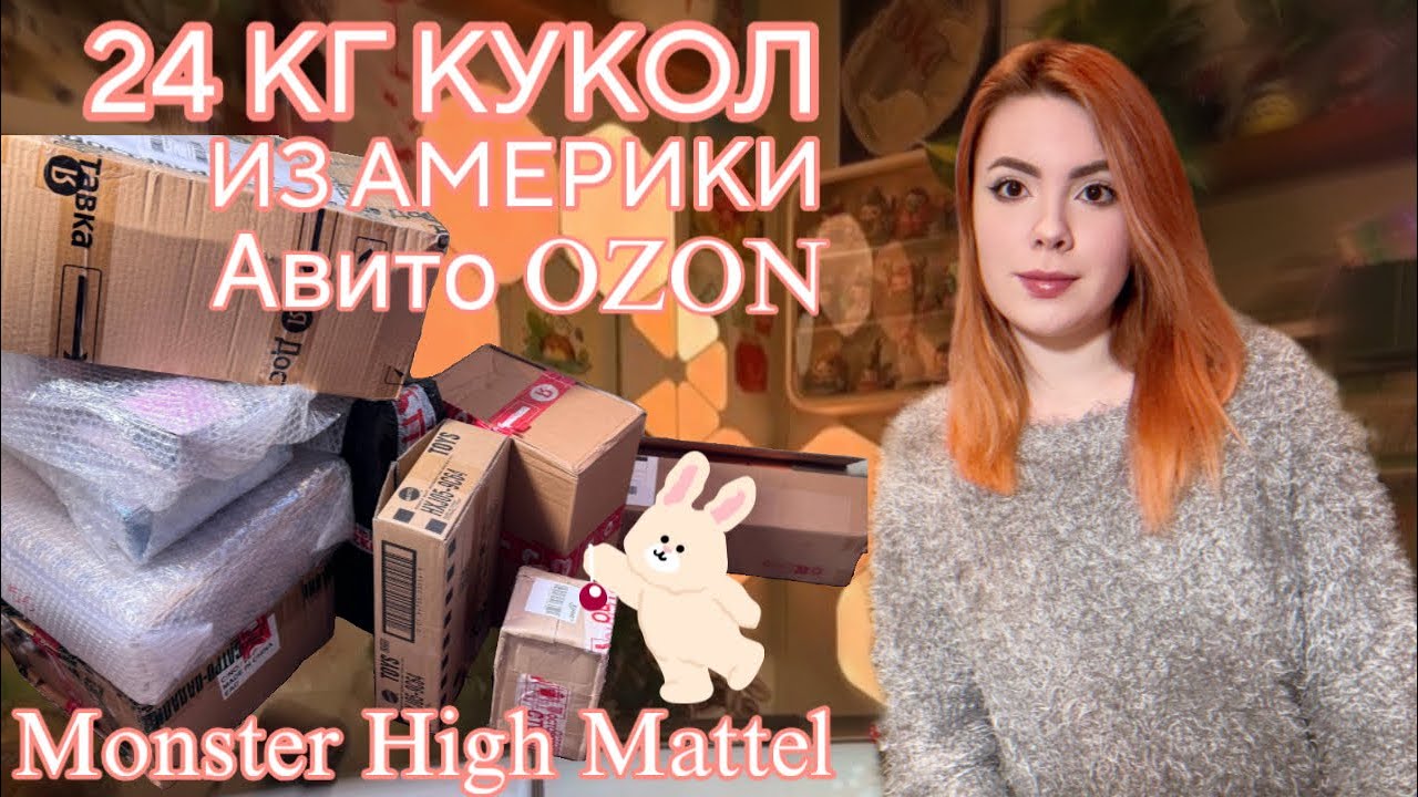 24 КГ КУКОЛ ИЗ АМЕРИКИ😱ПОСЫЛКИ С  ALIEXPRESS и OZON