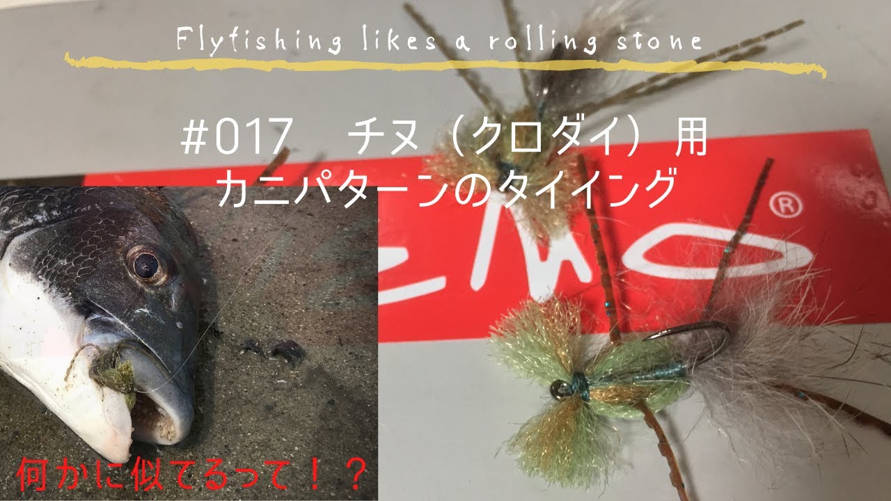海フライフィッシング　チヌ（クロダイ）用のカニパターンのフライタイイング ／何かに似てる！？　【FLRS017】