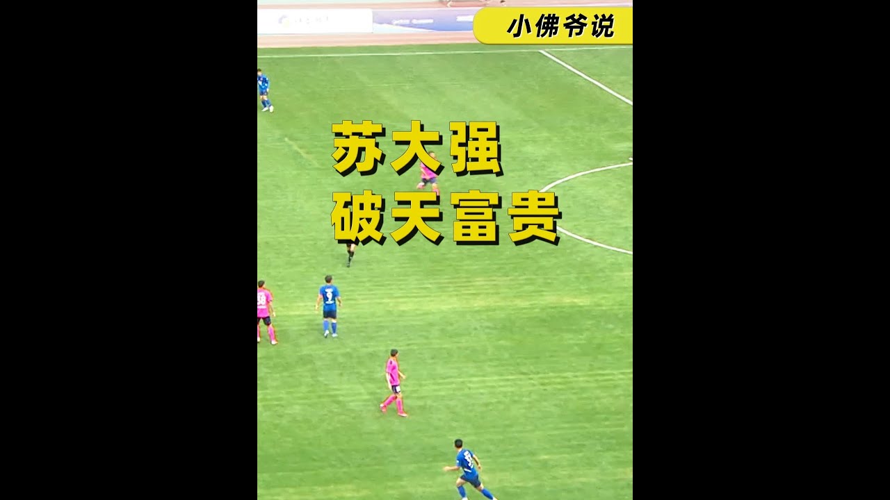 苏大强，接住「苏超」的泼天富贵！ #江苏城市足球联赛#江苏#苏大强#江苏十三太保#苏超