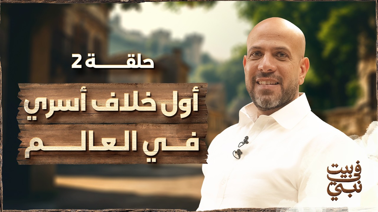في بيت نبي - الحلقة 2 - أول خلاف أسري في العالم وكيف تعامل أول أب مع أكبر أزمة أسرية؟ | Fe Beit Nabi