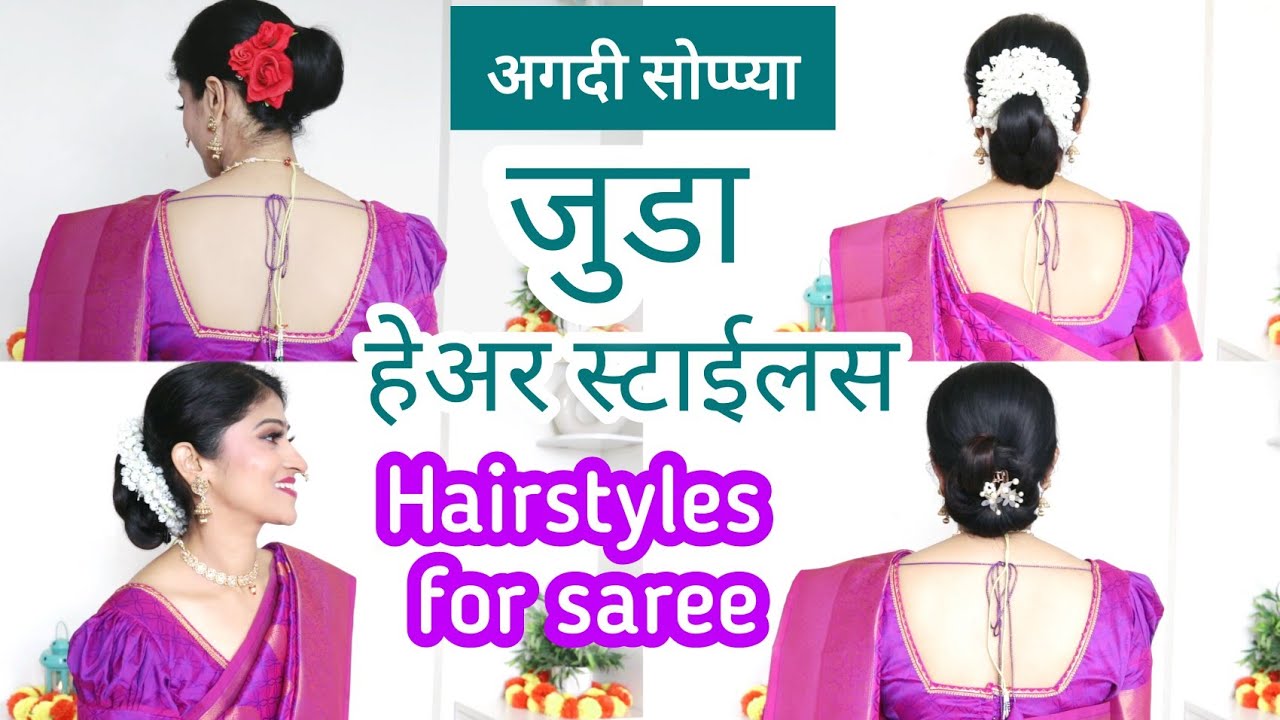 Simple juda hairstyles for saree | Bun hairstyle | साडीवर करता  येणाऱ्या 3 सोप्प्या हेअरस्टाईल
