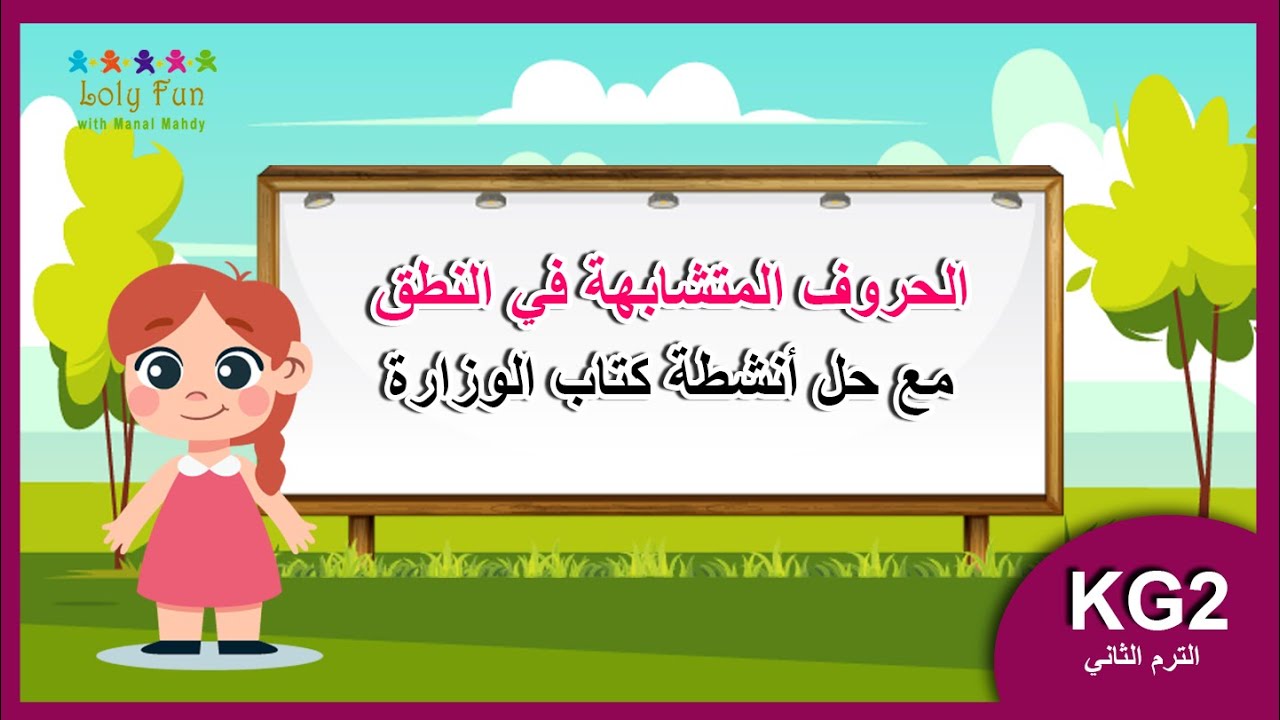 شرح الحروف المتشابهة في النطق للاطفال + حل انشطة كتاب الوزارة للمستوي الثاني KG2 الترم الثاني1