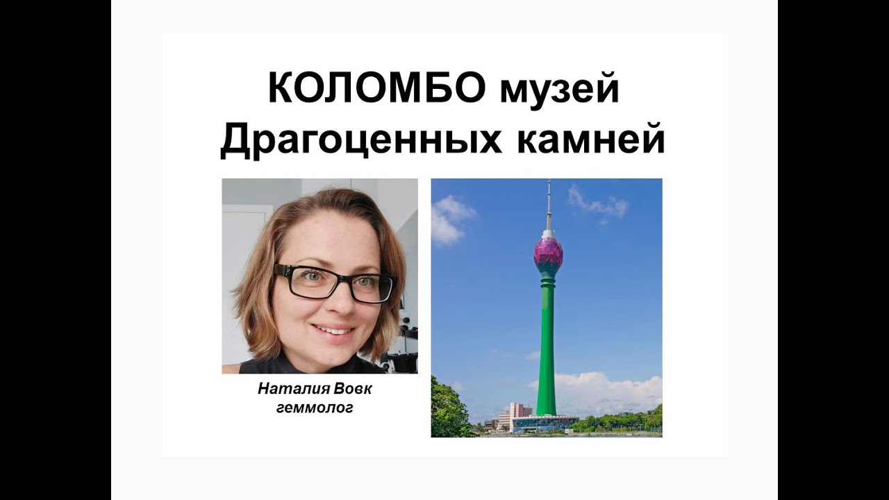 Что скрывает музей драгоценных камней в Коломбо? Видео геммолога Наталии Вовк.