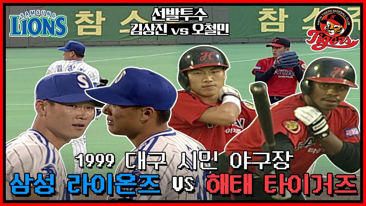 1999년 대구 시민 야구장에서 열린 삼성 라이온즈와의 맞대결! | 선발투수 해태 오철민 vs 삼성 김상진 | 이승엽 양준혁 장성호 홍현우 정성훈의 현역시절