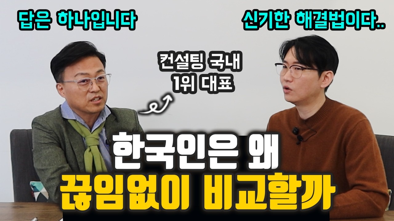 한국인은 왜 비교를 멈추지 못할까│경쟁사회에서 나를 지키는 방법 (가인지 김경민 대표 1부)