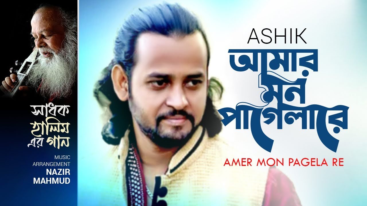 Amar Mon Pagelare | Ashik | আমার মন পাগেলারে | Shadhok Halimer Gaan