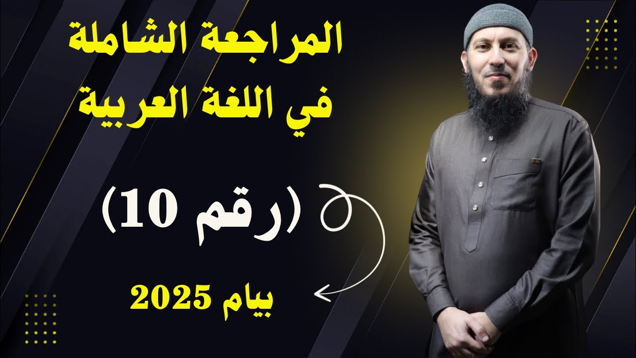 المراجعة الشاملة رقم 10 في اللغة العربية للسنة الرابعة متوسط بيام 2025