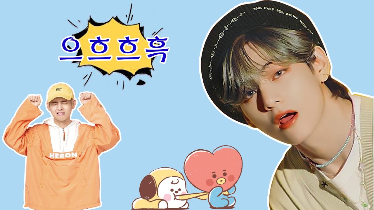 [방탄소년단 뷔] 자연스럽게 귀여운 김태형. 우리 태태 하고 싶은 거 다 해