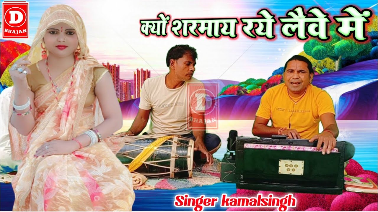 लैलेयु हरि को नाम रे भैया क्यों शरमाय रये लैवे में 