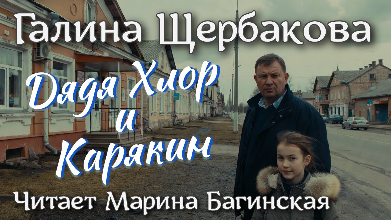 Аудиокнига Галина Щербакова - 