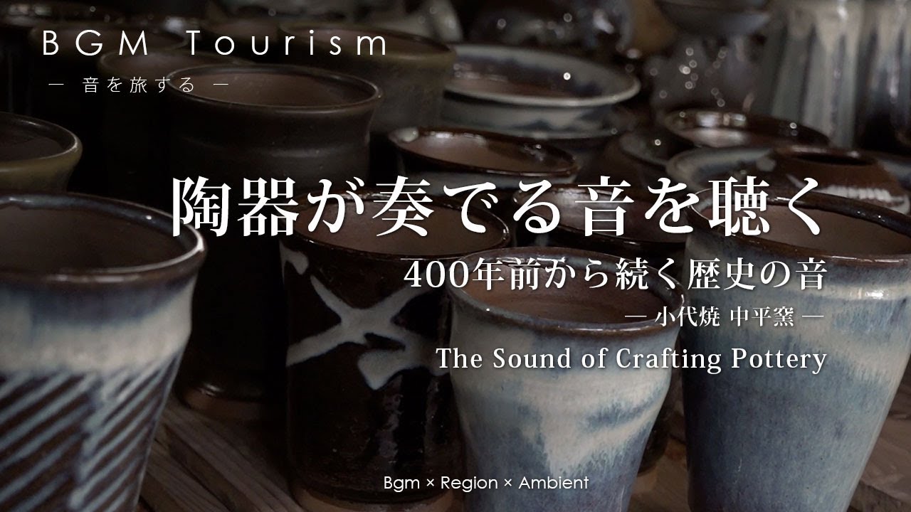 陶器が奏でる音を聴く | 小代焼・中平窯 | The Sound of Crafting Pottery | 熊本・荒尾市【BGM Tourism】 #Japan #Pottery #陶芸