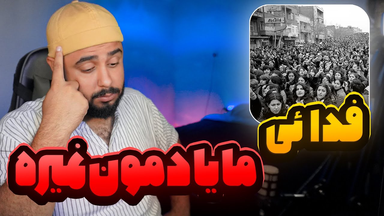 فدائی ما یادمون نمیره !