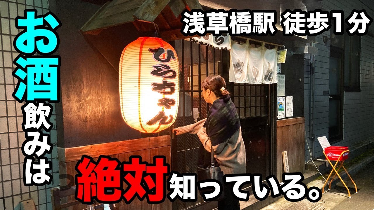 【浅草橋】もうここ以外の焼鳥じゃ満足できない！？あ、気付けば常連になっています。美味しすぎて。【居酒屋】