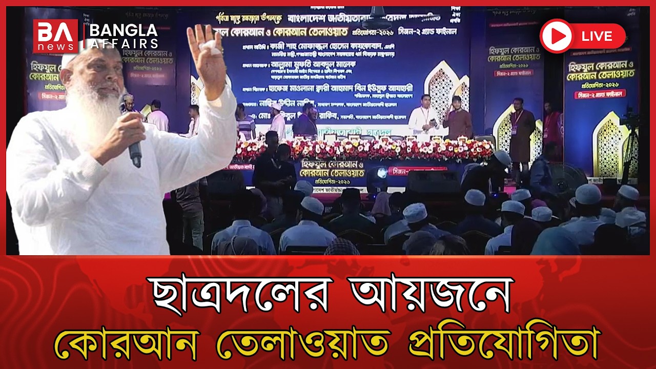 🔴 Live | ছাত্রদলের আয়োজনে “হিফযুল কোরআন ও কোরআন তেলাওয়াত প্রতিযোগিতা | Quran Telowat | BNP