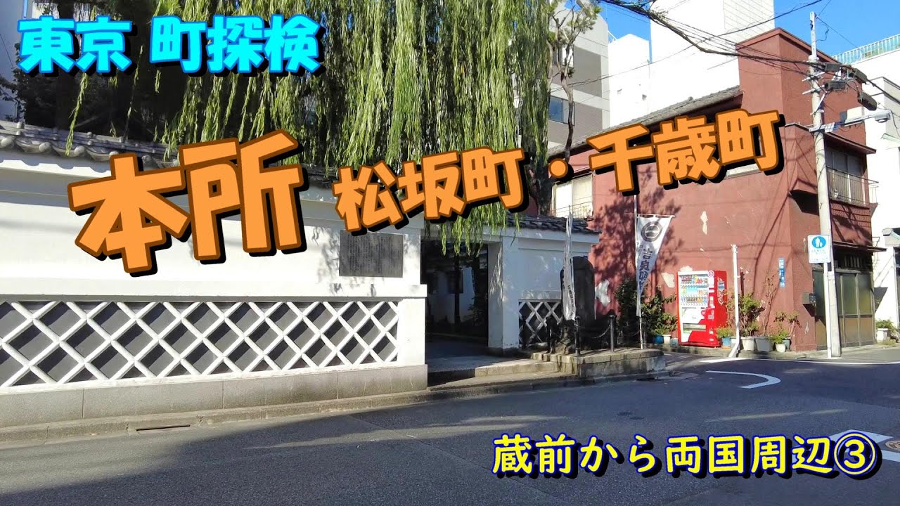 【東京町探検】本所松坂町・千歳町（蔵前から両国周辺③）