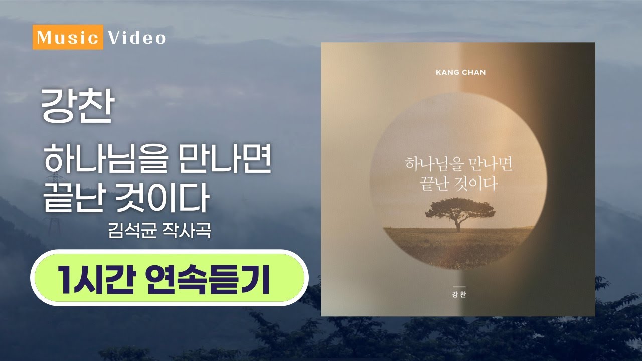 하나님을 만나면  끝난 것이다 - 강찬 (1시간 연속듣기/중간 광고 없음)