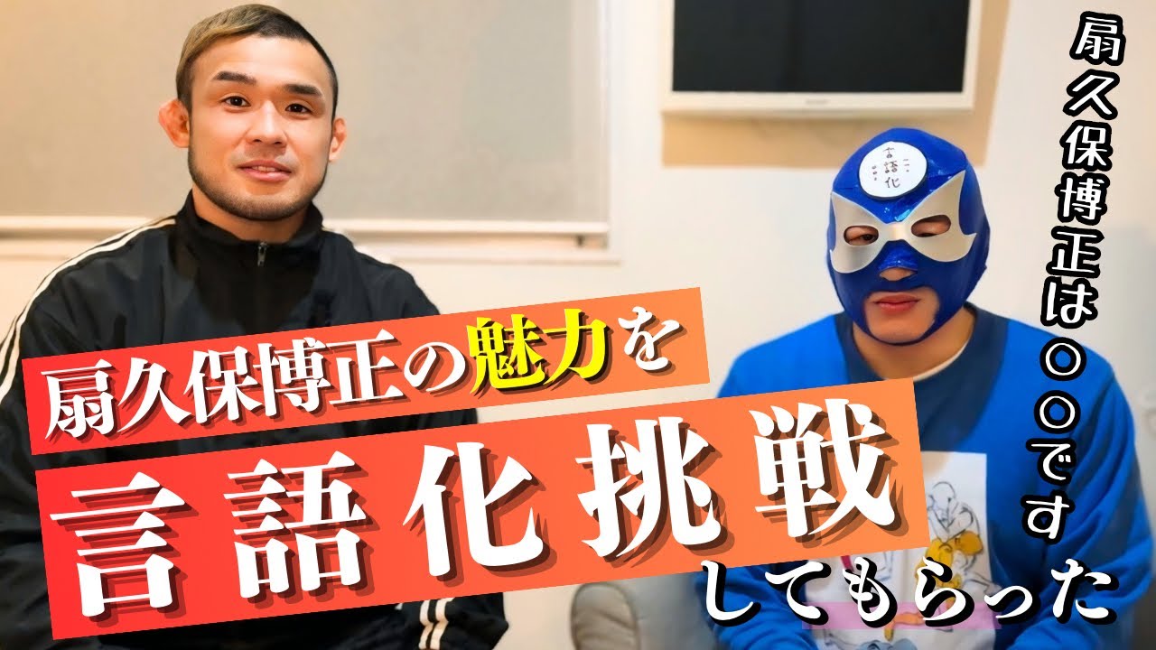 扇久保博正MMAの言語化に挑戦してもらったらすごすぎたから絶対観てね。