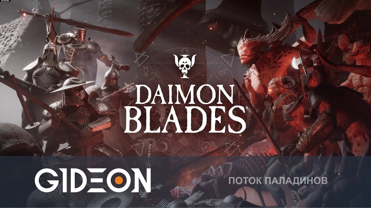 Стрим: Daimon Blades - ИЗБАВЛЯЕМСЯ ОТ НЕЧИСТИ С ПОМОЩЬЮ ДЕМОНИЧЕСКИХ ОРУДИЙ!
