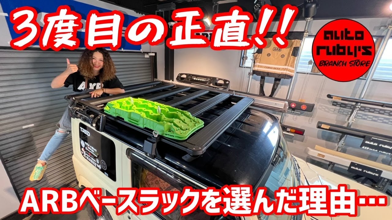 ジムニーのルーフラックはこれで決まり！！ARBのルーフラックの魅力を大解剖♪♪
