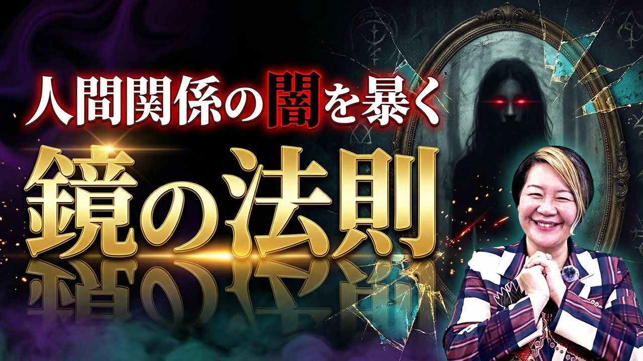 【人間関係に悩む人必見！】鏡の法則で人生激変！