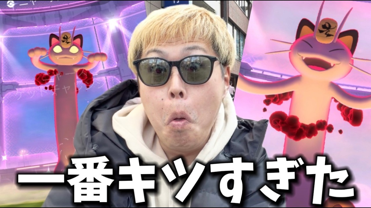 過去最低の地獄...キョダイマックスニャースがヤバすぎた【ポケモンGO】#ポケモンGO #島名なまし　#キョダイマックスニャース