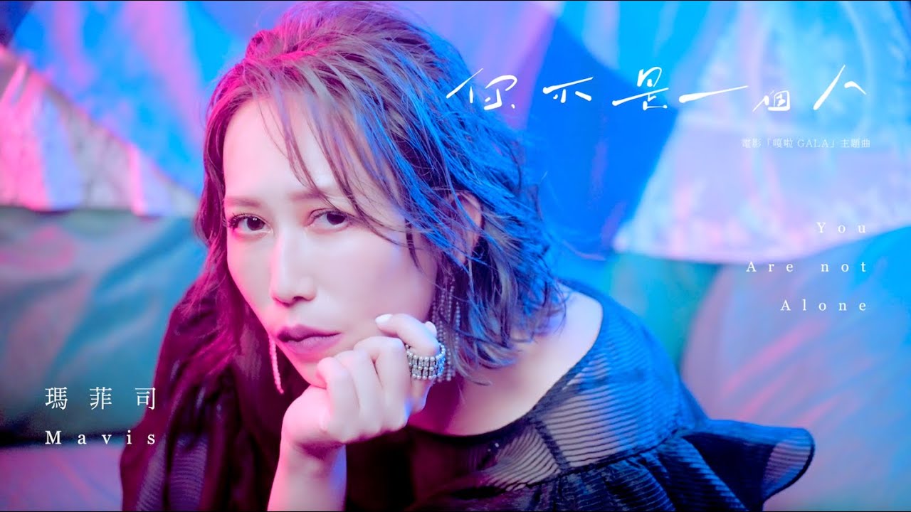 瑪菲司 Mavis【你不是一個人】Official Music Video「嘎啦GALA」電影主題曲