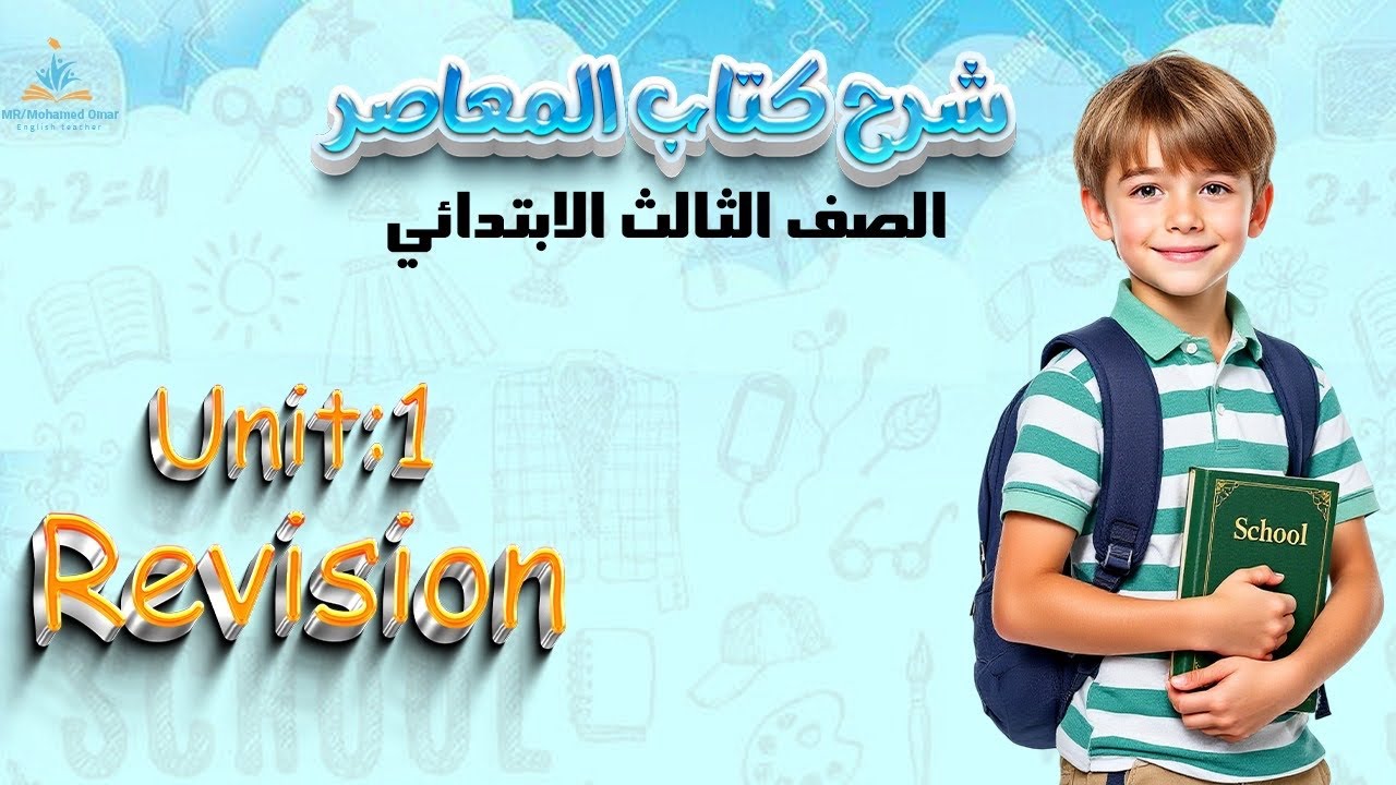  في دقايق ملخص  الوحده الاولي الصف الثالث الترم التاني لغه انجليزيه