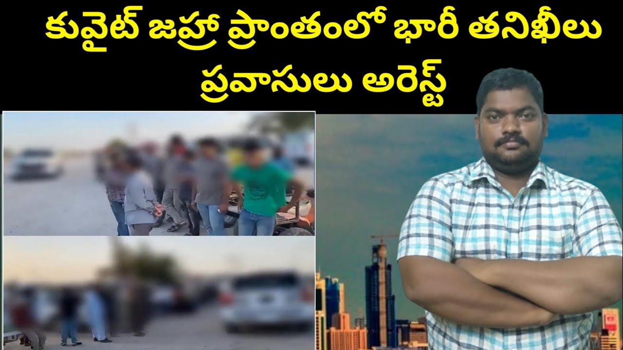 కువైట్ జహ్రా ప్రాంతంలో || Kuwait Expats In Jahra Area || SukanyaTv Telugu
