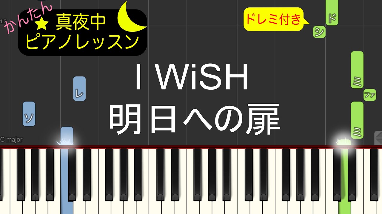 明日への扉 - I WiSH【ピアノ練習曲】簡単・楽譜・ドレミ付き　「あいのり」主題歌