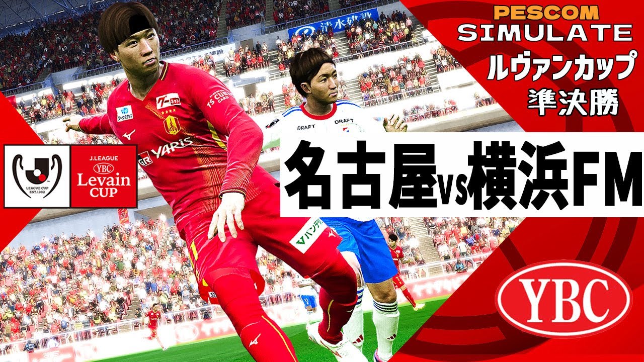 【ルヴァンカップ 準決勝 第2戦】名古屋グランパス vs 横浜Fマリノス ｜AI vs AI シミュレート PES ウイイレ 2021 PC 版 efootball 2025
